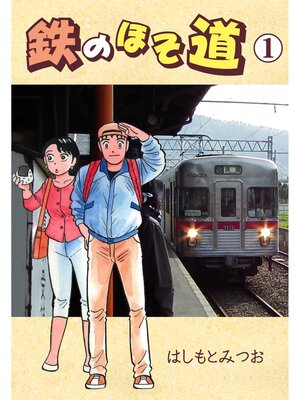 cover image of 鉄のほそ道: 1